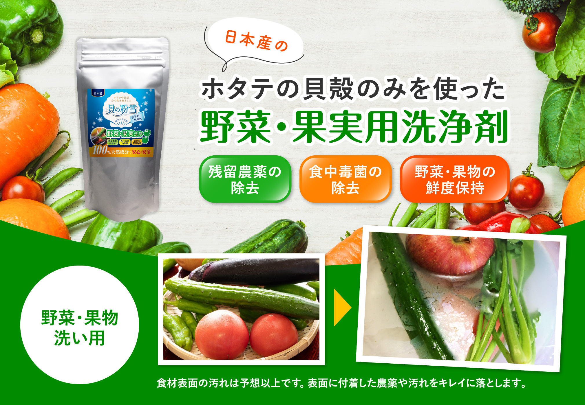 野菜・果実用洗浄剤