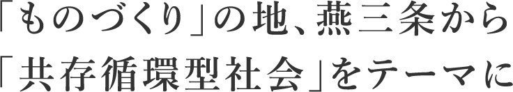 「ものづくり」の地、燕三条から「共存循環型社会」をテーマに